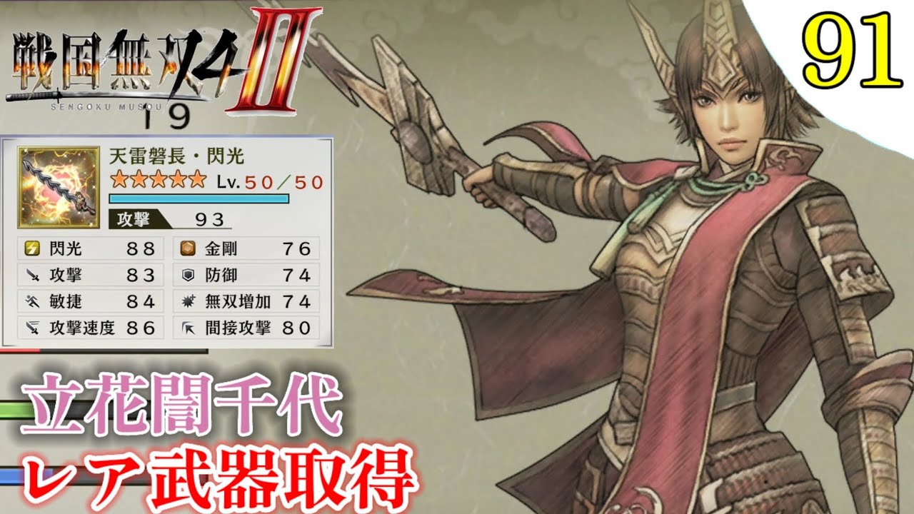 【戦国無双4-Ⅱ】プレイ実況[#91] レア武器取得 立花誾千代 関ヶ原の戦い〖戦国無双4-2〗難易度:難しい - YouTube