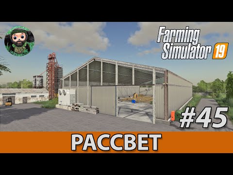 Farming Simulator 19 : Рассвет #45 | Курятник
