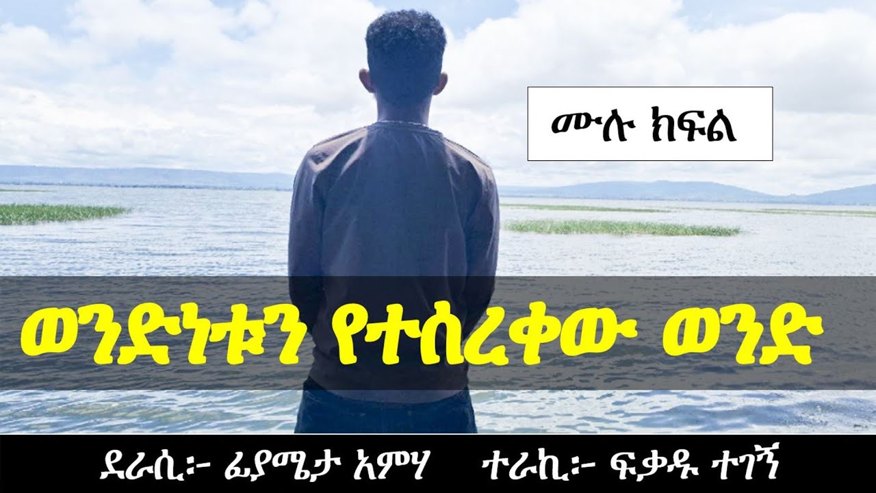 ወንድነቱን የተ ሰ ረ ቀ ው ወንድ | Yesewalem