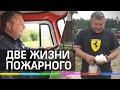 Две жизни пожарного: борьба с огнем по будням, ферма- по выходным