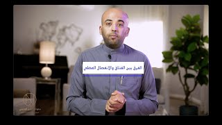 الفرق بين الفتاق و الانفصال العضلي في جراحة التجميل