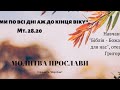 Ось я з вами по всі дні аж до кінця віку.