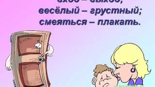 Презентация Антонимы Презентация Антонимы