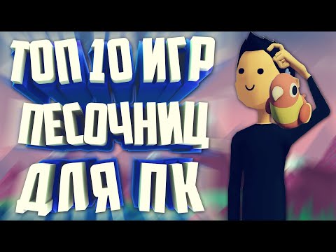 ЛУЧШИЕ ВАРИАНТЫ ДЛЯ ТВОРЧЕСТВА И РАЗВЛЕЧЕНИЯ! ТОП 10 ИГР ПЕСОЧНИЦ ДЛЯ ПК.