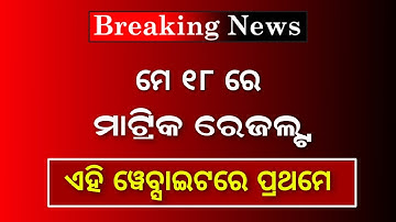 Odisha Matric Result 2023 Date | 10th Class Result Final Date - BSE Odisha