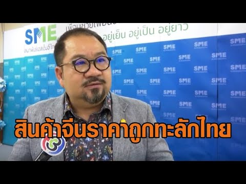 ‘เอสเอ็มอี’ จี้รัฐแก้ปัญหาด่วน สินค้าจีนราคาถูกทะลักไทย ทำผู้ประกอบการเดือดร้อนหนัก