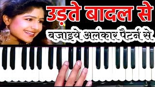 उड़ते बादल से पूछो - Udate Badal Se Poochho | Sur Sangam Harmonium