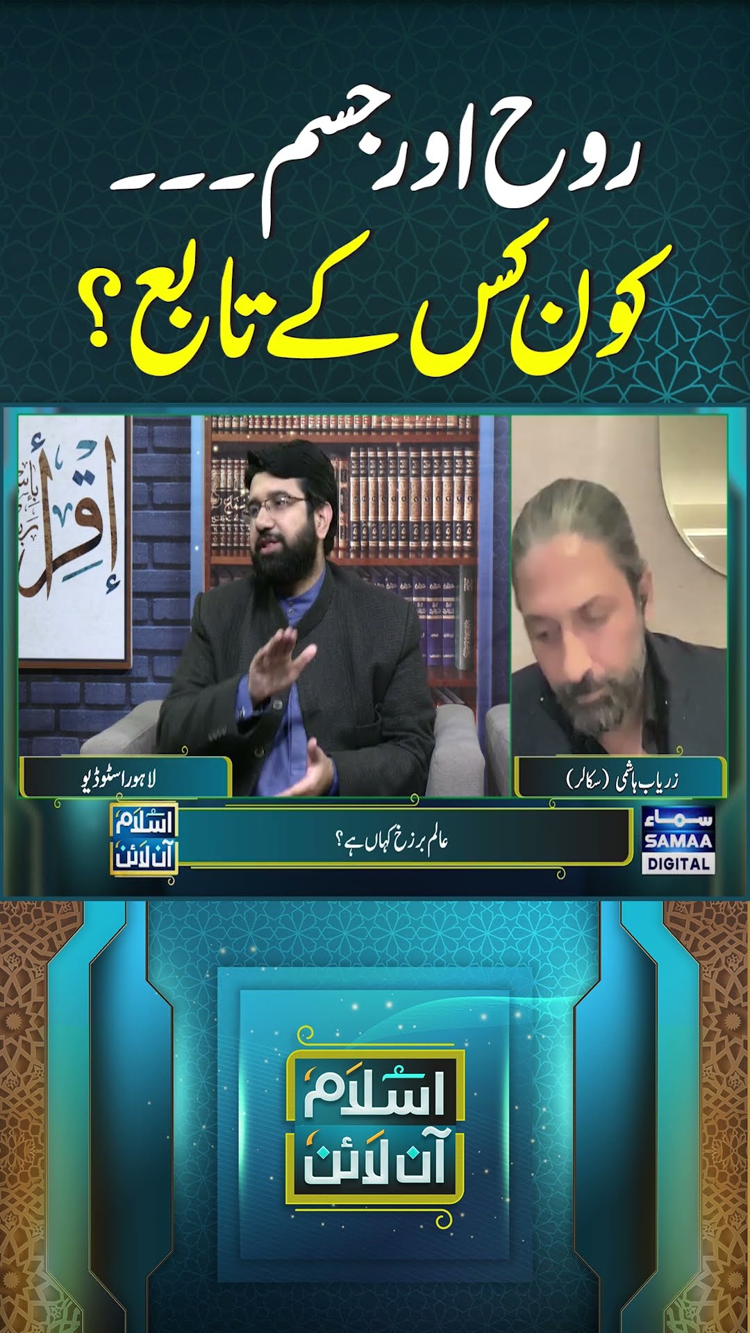 Rooh Aur Jism, Kon Kis Ke Taby Hai? | Islam Online | SAMAA TV