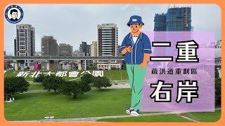 二重右岸，一路向北｜全是水岸宅｜三重站｜潤泰CITYLINK
