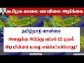 09042024    tamilnadu morning weather forecast tamilweathernews