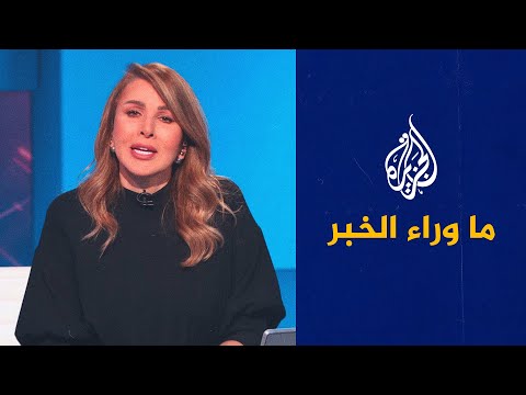 ما وراء الخبر- الأزمة السياسية في تونس