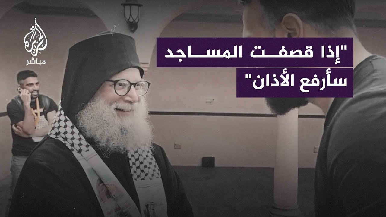 الكاهن الفلسطيني أنطونيوس حنانيا: إذا قصفت مساجد غزة سأرفع الأذان نيابة عن إخوتي المسلمين