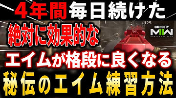 【CoD:MW2】4年間毎日続けた初心者～上級者まで出来る【エイムが良くなる】究極エイム練習方法を紹介!!『永久保存版』