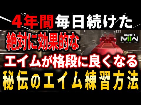 【CoD:MW2】4年間毎日続けた初心者～上級者まで出来る【エイムが良くなる】究極エイム練習方法を紹介!!『永久保存版』