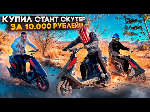КУПИЛ САМЫЙ ДЕШЕВЫЙ СТАНТ СКУТЕР ЗА 10.000 РУБЛЕЙ!