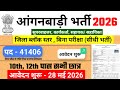 आंगनवाड़ी भर्ती 2026, Anganwadi recruitment 2026, | Mahila Supervisor #anganwadi #supervisor Bharti