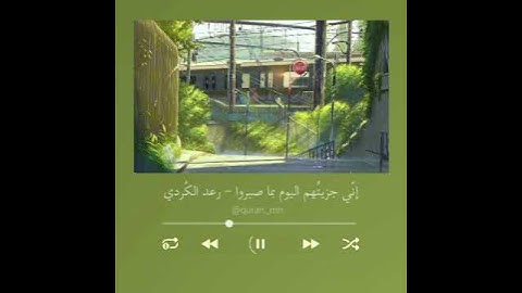 حالات واتس دينية ، ستوريات قرآن دينية ، راحة نفسية ، ستوريات2021 ، القارئ رعد الكردي🤍