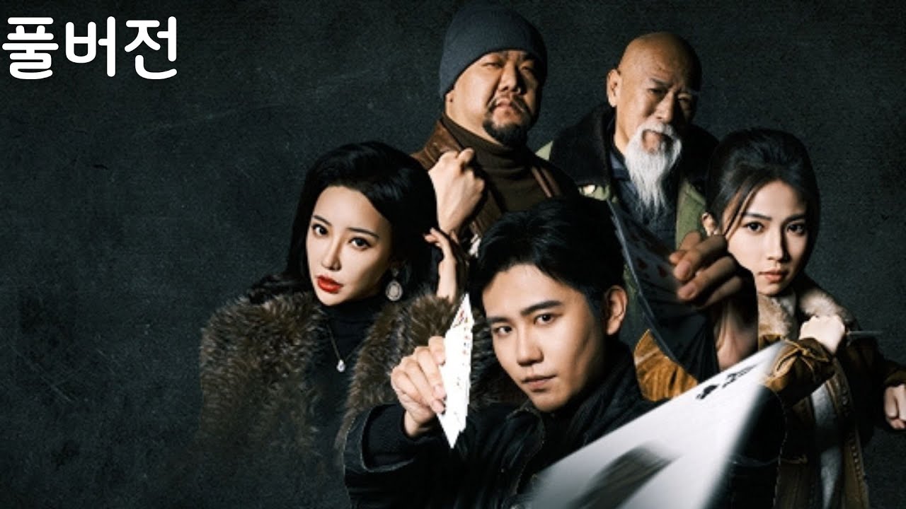 모두가 무시하던 그가 알고 보니 노름의 신이다! 노름 기술로 노름을 제압해 사기를 파헤치고 미인들이 하나둘 그에게 마음을 빼앗겼다!