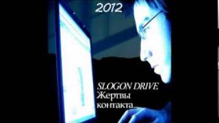 SLOGON DRIVE - Жертвы контакта (2012)01. Жертвы контакта