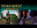 Фарм Аида 30 раз + обзор шмота. Прорицатель. Легенда. [TQ: Ragnarok + Atlantis] (лес + дух)