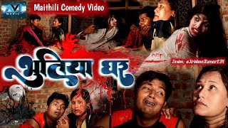 भुतिया घर // BHOOTIYA GHAR // भुत के काहानी // Maithili Horror Comedy 2022 //