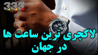 لاکچری ترین برند ها در جهان