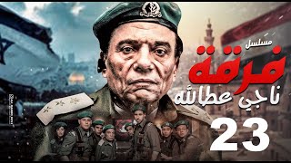 مسلسل فرقة ناجي عطا الله - الحلقة |Nagy Attallah Squad Episode | 23