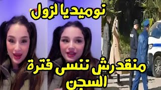 نوميديا لزول منقدرش ننسى فترة السجن لازم نعبر عن حزني و هذه هي شخصيتي الجديدة