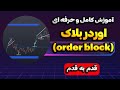 اوردربلاک چیست آموزش حرفه ای اوردر بلاک 