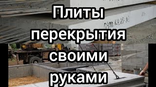 Плиты перекрытия своими руками.