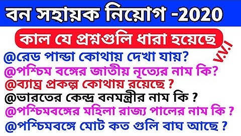 ban sahayak interview questions //বন সহায়ক কর্মী/ bon sohayok// bana sahayak exam 2020// wb question