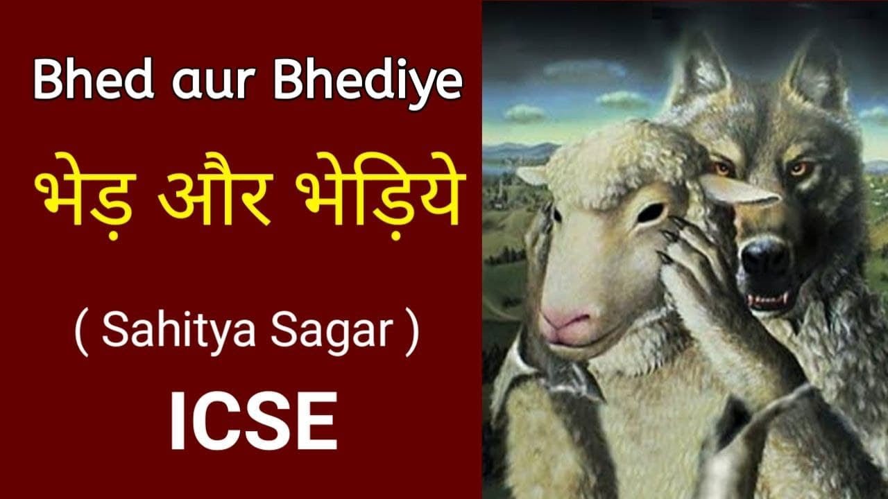 भेड़ और भेड़िये - ICSE Story Summary | Bhed aur Bhediye | sahitya sagar |  Audiobook - YouTube
