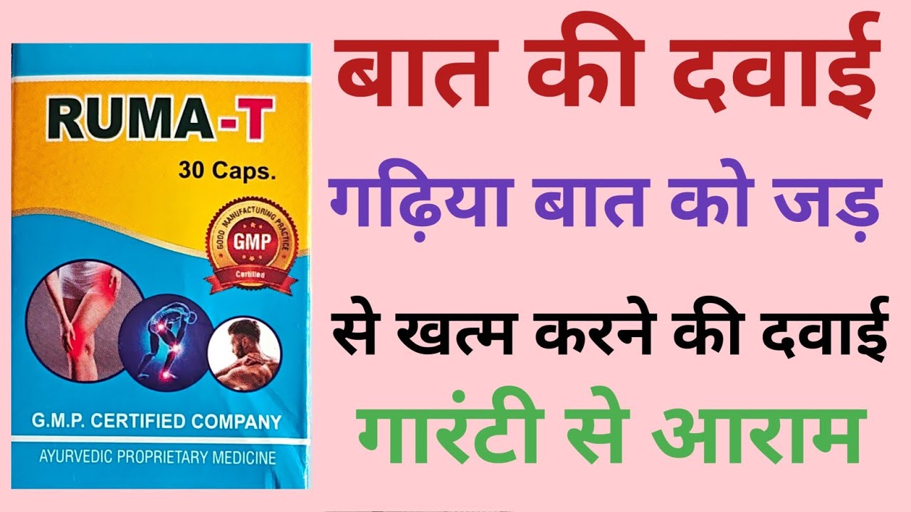 Ruma t capsules use in hindi || bat ki sabse acchi dawai || bat ko jad se khatm krne ki dawai