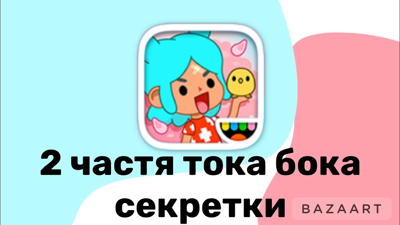Все секретки в тока бока