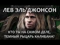 Лев Эль'Джонсон - кто ты, Темный Рыцарь Калибана?