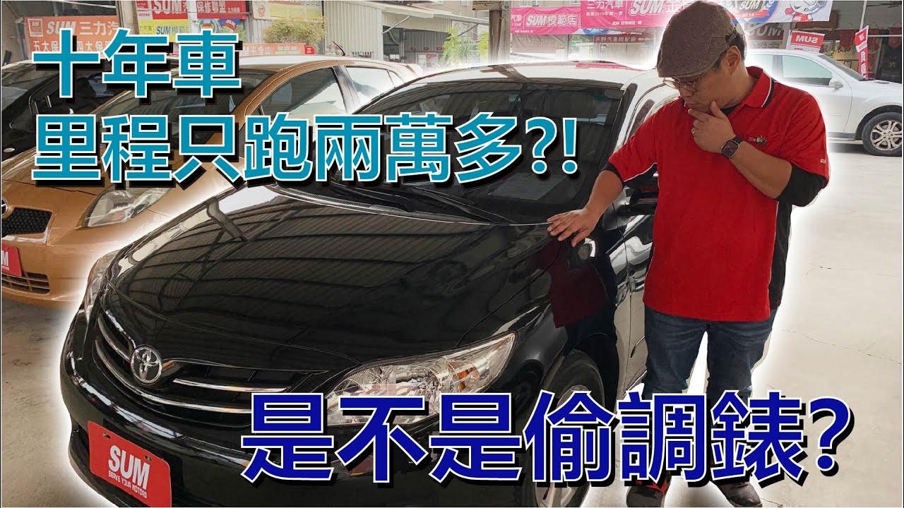 特別企劃 10年車只跑兩萬公里 里程是不是偷改的 揭密中古車商里程鑑定判斷高雄市 Youtube