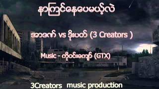 Video thumbnail of "နာက်င္ေနေပမယ့္လည္း- Ardan Vs DoePat"