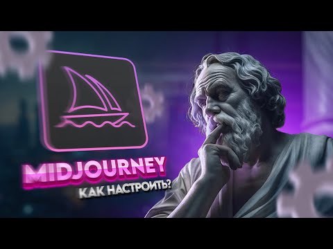 Видео: Полный гайд по MIDJOURNEY. Как настроить?