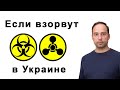 Что делать если в Украине применят химическое или биологическое оружие?