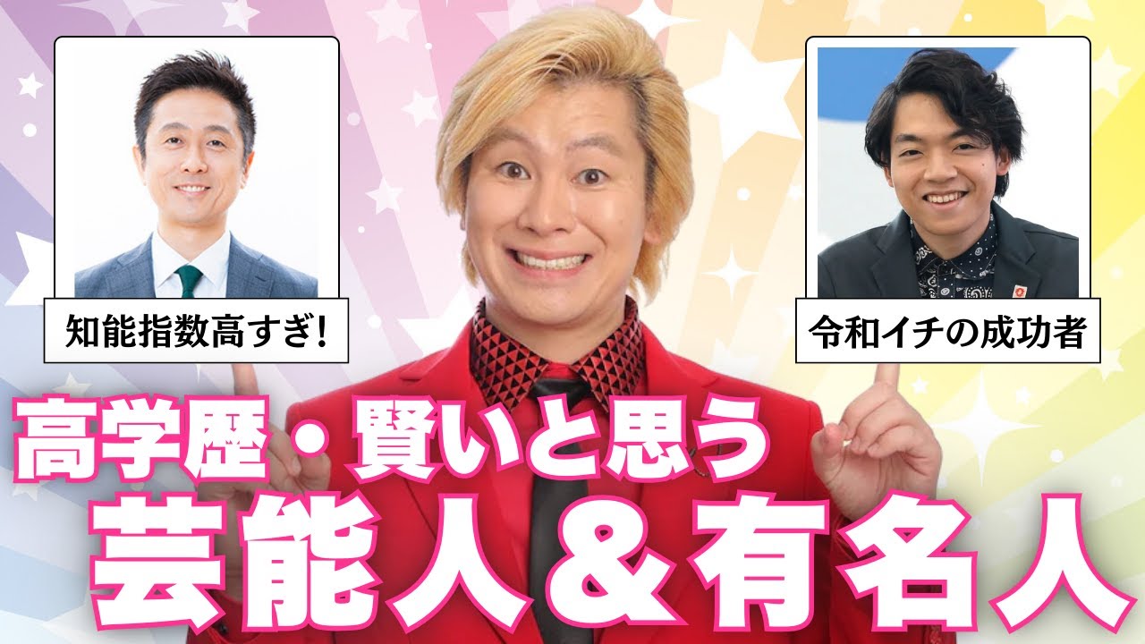 【雑談】高学歴・賢いと思う芸能人・有名人【ガルちゃん芸能人】