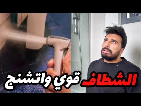 يحسب الشطاف ضعيف واتفاجأ بالكارثة اللي صارت