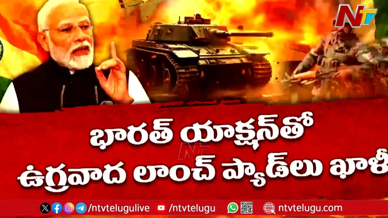 India-Pakistan War: అస్త్రశస్త్రాలతో త్రివిధ దళాలు సన్నద్ధం.. అదఃపాతాళానికి తొక్కేయడం ఖాయం | Ntv
