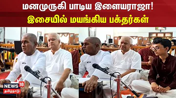 மனமுருகி பாடிய இளையராஜா இசையில் மயங்கிய பக்தர்கள் | Ilaiyaraaja