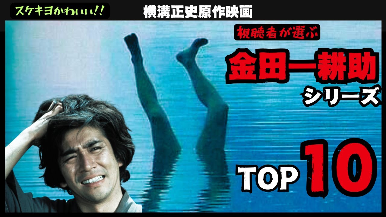 【邦画おすすめ】やっぱスケキヨか!! 視聴者が選ぶ横溝正史原作の金田一耕助シリーズ、ランキングTOP10【忘却の日本映画】