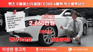 5세대 E클래스, 왜 E300 익스클루시브가 가장 많이 팔렸을까? #벤츠e300 #이성완중고차