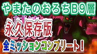 【#ドラクエタクト】「永久保存」やまたのおろちB9層 全ミッションコンプリート！解説付き ※スキチケ周回の為なら見て損はありません！ 【#試練の洞窟／#DQTact／#DragonQuest 】