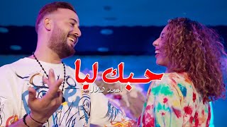 Ahmed Hilall - Houbak Liya (Exclusive Music Video) |  أحمد هلال - حبك ليا (حصريا)