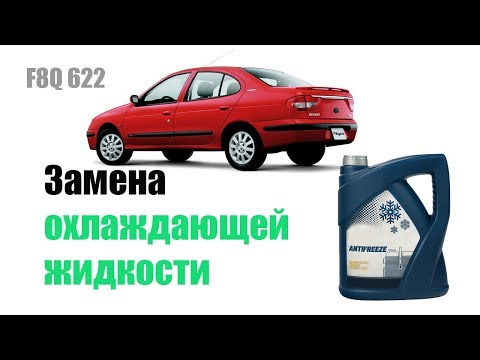 🚗 Замена охлаждающей жидкости в рено меган 1 (1.9D F8Q 622)