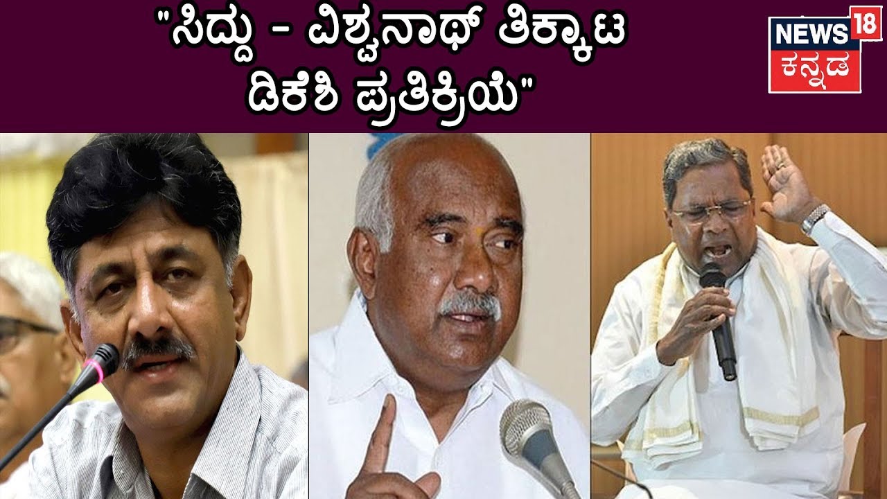 DK Shivakumar's First Reaction To Siddaramaiah v/s H. Vishwanath's Talk War..!!