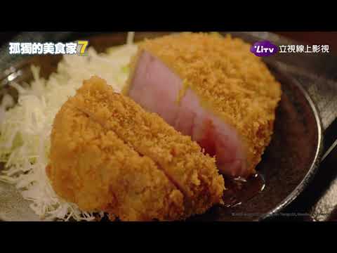 《孤獨的美食家S7》4.5公分驚人厚度！難以抗拒的豬排定食，根本奇蹟降臨...｜LiTV 線上影視